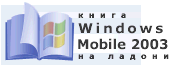 ����� �Windows Mobile 2003 �� ������