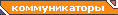 Коммуникаторы и смартфоны: обзоры, советы по покупке, характеристики