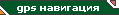 GPS навигация: Карта Москвы и GPS система для КПК и коммуникаторов