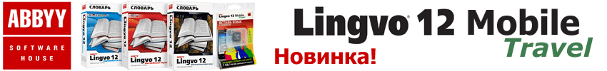������� ABBYY Lingvo 12 ��� ��� � ��������������