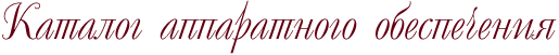 Каталог аппаратного обеспечения