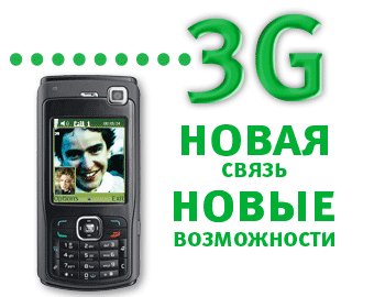 ������� �������� ����� ����� 3G-����