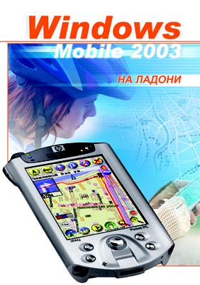       -  Windows Mobile 2003  